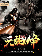 无敌妖帝